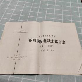 矩形钢筋混凝土蓄水池（容量100立方米，试用图，S824，给水排水标准图集）