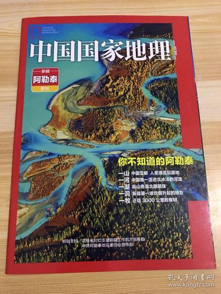 中国国家地理杂志 新疆阿勒泰附刊