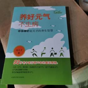 养好元气不生病 中华神针赵天才的养生智慧