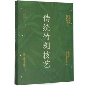 传统竹刻技艺/中国传统技艺丛书