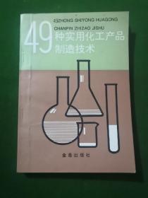 49种实用化工产品制造技术