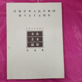 庆祝中华人民共和国成立五十五周年：苏州市市级机关  书法美术摄影作品集