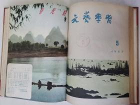 极少见到《反右派斗争大展开》（夏白词、纯夫曲），董义方《洞庭湖滨》《桂林解放桥畔的水上乡》，修军《重建家园》，全国青年美展陈忠志《雨》、贺友直《火车上的战斗》，于长拱《冼星海在陕北》，竞时《北大荒的黎明》，夏乙桥、林家长《间歇》，潘韵《下龙湾鱼市场》等等，《文艺学习》1957年全年1-12期精装合订本！补图，勿拍！