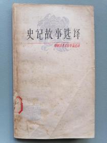 《史记故事选译》第一第二册（中国古典文学作品选读）