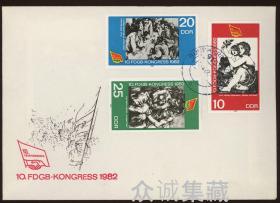 外国 德国邮票 东德 1982年 自由工联第10次代表大会 全套邮票 雕刻版 首日封