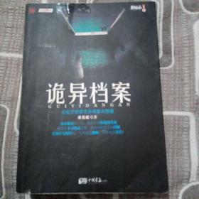 诡异档案：悬疑志书系第14辑，超级诡秘的警察捉鬼档案，一窥公安厅顶级机密，《诡案组》姊妹篇