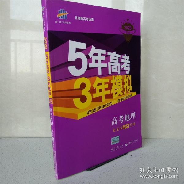 曲一线科学备考·5年高考3年模拟：高考地理（北京专用 B版 2015）