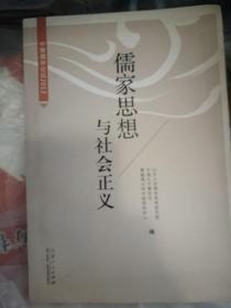 儒家思想与社会正义：中美儒学论坛（2012）