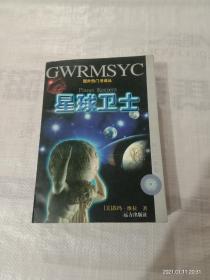 国外热门书译丛：星球卫士.(科幻经典卷) 1997年一版一印