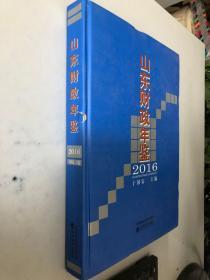 山东财政年鉴2016