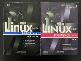 鸟哥的Linux私房菜：基础学习篇  （第三版）服务器架设篇（第三版）    两册合售   内页干净，无写划   13.8