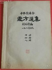 孔网孤本，老中医刘瑞符原始之手稿，《中西医结合处方选集》，包含内科，妇科，儿科，杂病科（甲亢，神经衰弱，糖尿病，颈淋巴结核，荨麻疹，湿疹，丹毒，风湿关节炎，类风湿关节炎，中暑）手写本！看其字体，苍劲有力，绝非俗手所为！看内容，尽是临床经验方！实属罕见！未见出版！识者宝之！