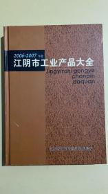 江阴市工业产品大全2006-2007