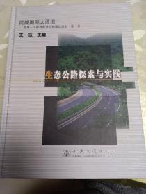 生态公路探索与实践