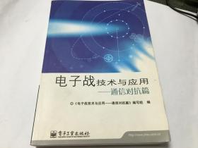 电子战技术与应用 通信对抗篇   内柜4  2层