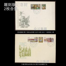 外国 德国邮票 1982 东德 青少年邮展.什未林建筑风光 和 第8次邮电合作会议 马克思城 全套邮票雕刻版纪念封2枚合售