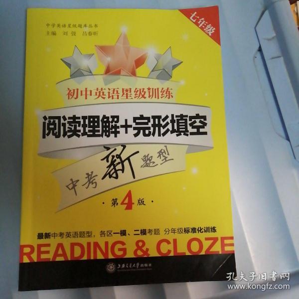 中学英语星级题库丛书：初中英语星级训练：阅读理解+完形填空（七年级 第3版）