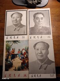 前线民兵 1976年(4本合售)