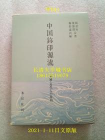 【日文原版】（中国玺印源流）中国鉨印源流 补 近代人の篆刻