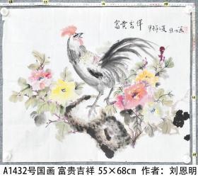 A1432号国画牡丹 鸡 富贵吉祥 55×68cm 作者：刘恩明