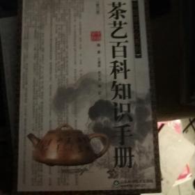 茶艺百科知识手册