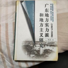 江汉大学学术丛书：广东地方实力派和地方主义研究  精装