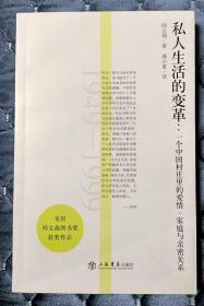 私人生活的变革：一个中国村庄里的爱情、家庭与亲密关系(1949-1999)