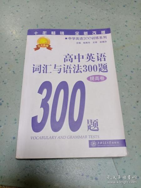 中学英语300训练系列：高中英语词汇与语法300题（提高卷）