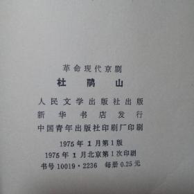 八大样板戏 革命现代京剧 沙家浜 红灯记 杜鹃山 红色娘子军 智取威虎山 海港 奇袭白虎团 龙江颂 八本全套 全是一版一印