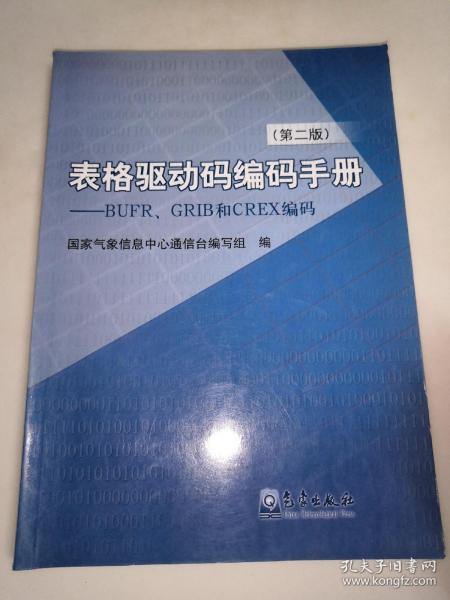 表格驱动码编码手册：BUFR、GRIB和CREX编码（第2版）