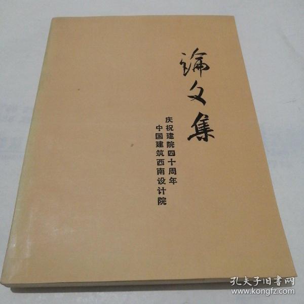 中国建筑西南设计院庆祝建院四十周年论文集