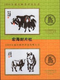 【宏海邮社】《2009年最佳邮票评选纪念》丝绸双联评选张