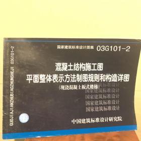 混凝土结构施工图平面整体表示方法制图规则和构造详图（现浇混凝土板式楼梯）