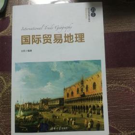 国际贸易地理（21世纪经济管理精品教材·国际贸易系列）