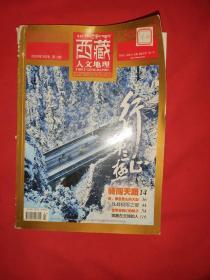 西藏人文地理杂志（双月刊）2020年第二期