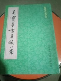 古运河文化书法丛书：吴宝华书夏镇八景