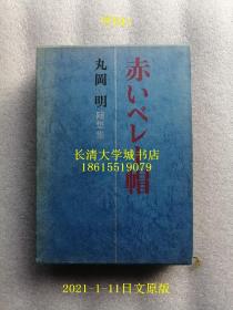 【日文原版】丸岡明随想集 赤いべしー帽（红色帽子）【孔网孤本】