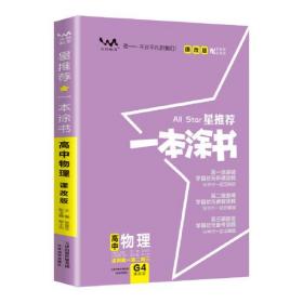 一本涂书高中物理课改版