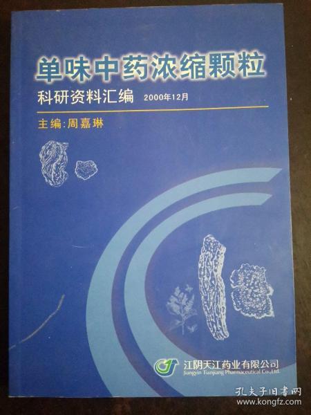 单味中药浓缩颗粒科研资料汇编