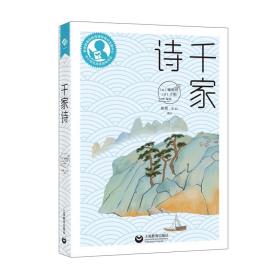 中国古典诗歌诗集：千家诗