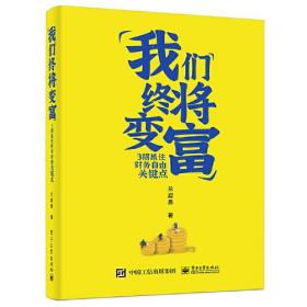 我们终将变富 3招抓住财务自由关键点