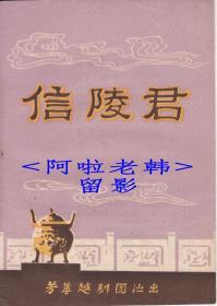 尹桂芳/徐天红主演   芳华越剧团戏单:《信陵君》【32开 12页】(6)