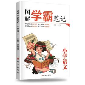 2021最新版学霸笔记全套小学语文/一二三四五六年级语文基础知识手册班主任推荐小升初辅导资料尖子生课堂笔记本全国小学通用