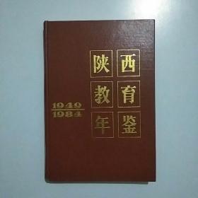 陕西教育年鉴1949-1984