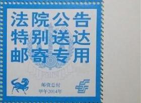 【宏海邮社】2014马年《法院公告专用邮签》 带边 全新 现货