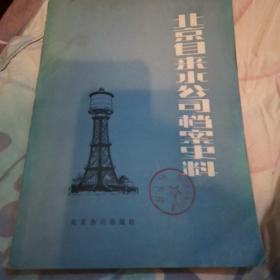 北京自来水公司档案史料1908一1949