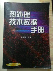 热处理技术数据手册(16开)