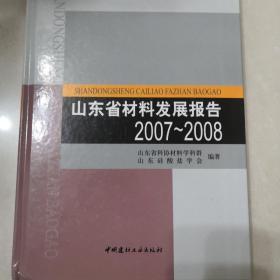 山东省材料发展报告:2007~2008