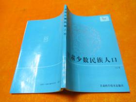 甘肃少数民族人口