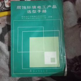 腐蚀环境电工产品选型手册